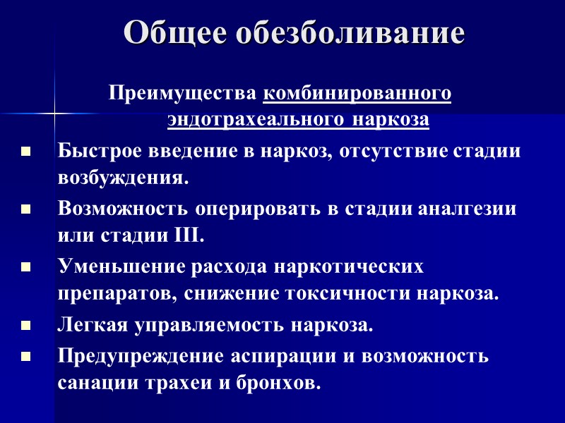 Общее обезболивание Преимущества комбинированного эндотрахеального наркоза Быстрое введение в наркоз, отсутствие стадии возбуждения. Возможность